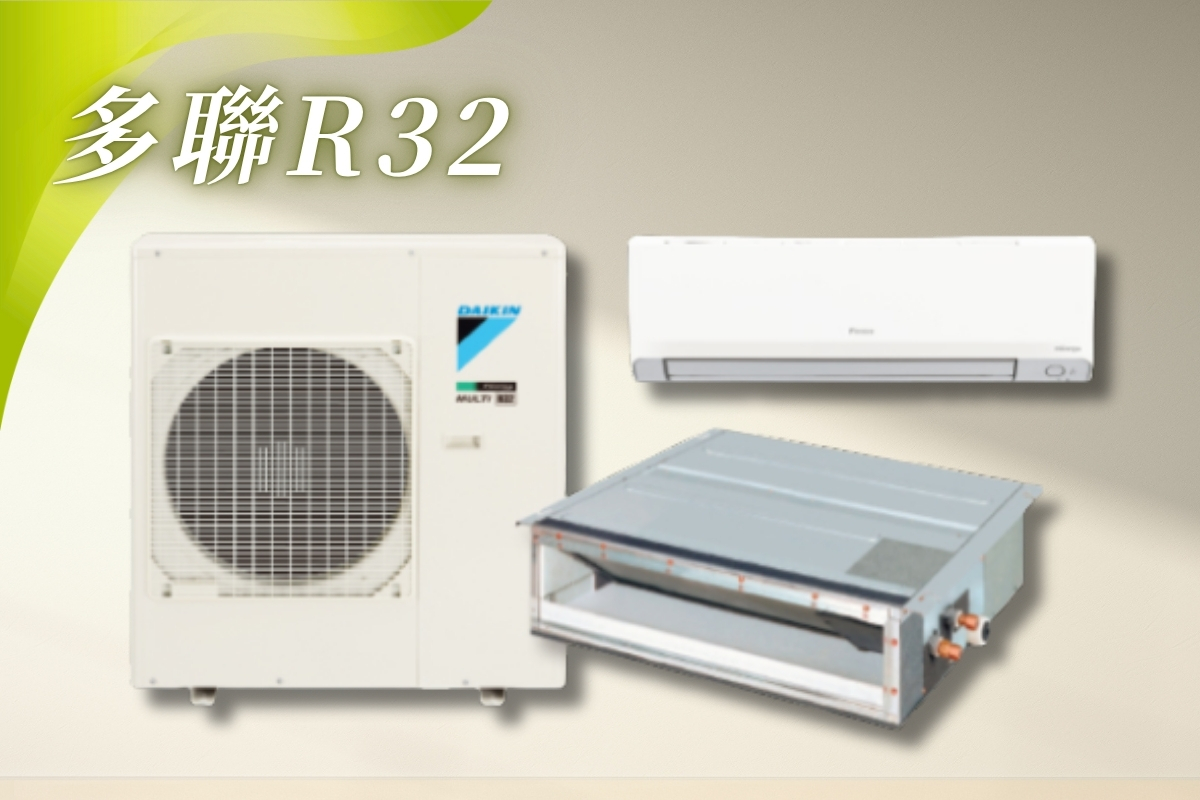 R32一對多變頻分離式多聯式