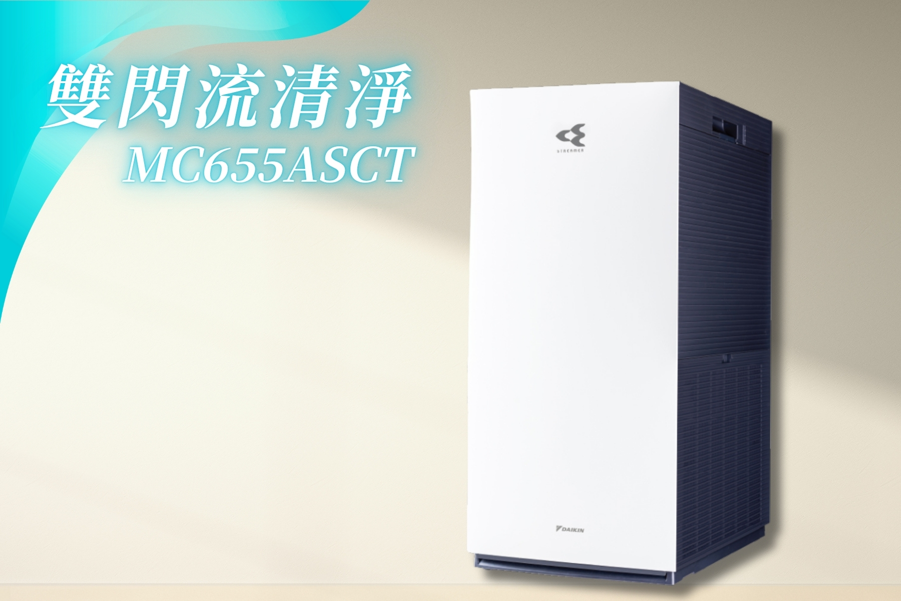 空氣清淨機MC655ASCT